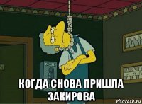  когда снова пришла закирова