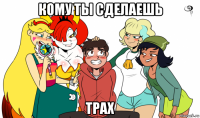 кому ты сделаешь трах