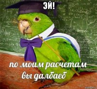 эй! 