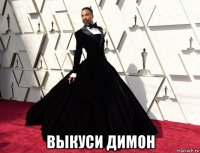  выкуси димон