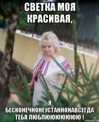 светка моя красивая, я бесконечнонеустаннонавсегда тебя люблююююююю !