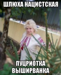 шлюха нацистская пуцриотка выширванка