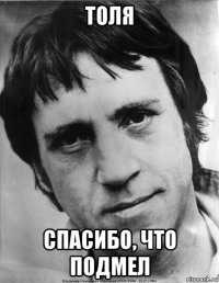 толя спасибо, что подмел