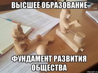 высшее образование фундамент развития общества