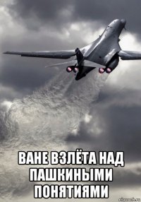  ване взлёта над пашкиными понятиями