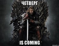 четверг is coming