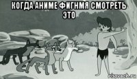 когда аниме фигнмя смотреть это 