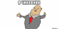 я чиновник 