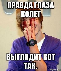 правда глаза колет выглядит вот так.