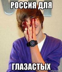 россия для глазастых