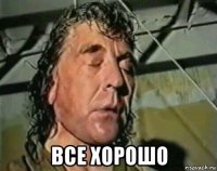  все хорошо