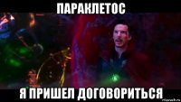 параклетос я пришел договориться