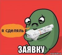  заявку