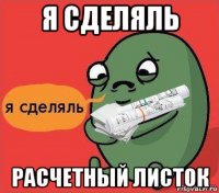 я сделяль расчетный листок