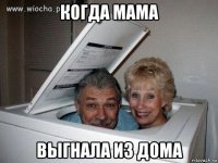 когда мама выгнала из дома