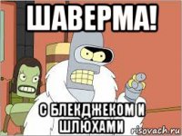 шаверма! с блекджеком и шлюхами