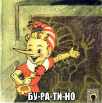  бу-ра-ти-но