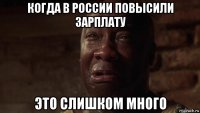 когда в россии повысили зарплату это слишком много