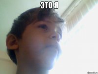 это я 