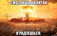 смотришь на китай и радуешься.