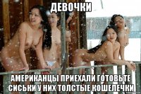девочки американцы приехали готовьте сиськи у них толстые кошелечки