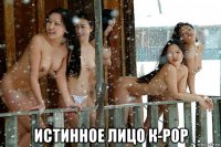 истинное лицо к-рор