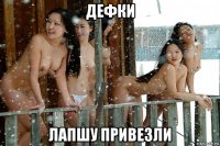 дефки лапшу привезли
