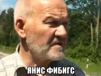 янис фибигс