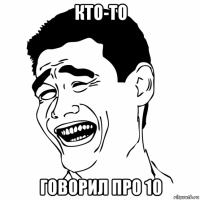 кто-то говорил про 10