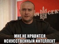  мне не нравится искусственный интеллект