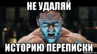 не удаляй историю переписки