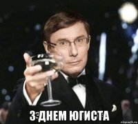  з днем югиста