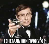  генегальний пуокугор