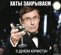 хаты закрываем 