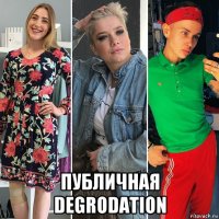  публичная degrodation