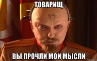 товарищ вы прочли мои мысли