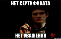 нет сертификата нет уважения