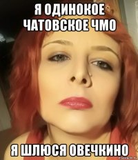 я одинокое чатовское чмо я шлюся овечкино