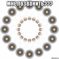 мне позвонить??? 