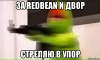 за redbean и двор стреляю в упор