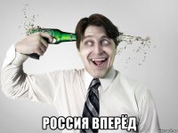  россия вперёд