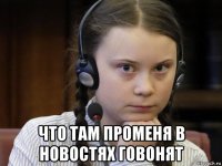 что там променя в новостях говонят