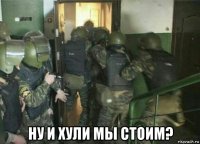  ну и хули мы стоим?