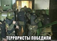  террористы победили