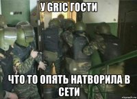 у gric гости что то опять натворила в сети
