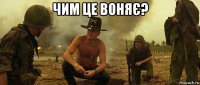 чим це воняє? 