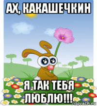 ах, какашечкин я так тебя люблю!!!