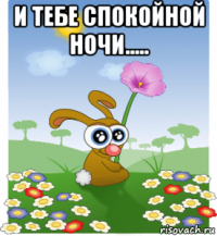 и тебе спокойной ночи..... 