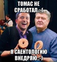 томас не сработал.:-( я саентологию внедряю.:-)