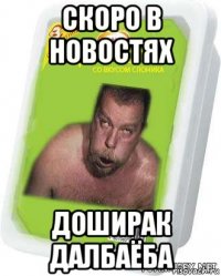 скоро в новостях доширак далбаёба